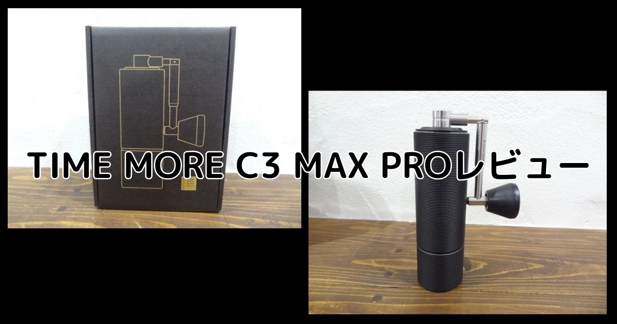 TIME MORE C3 MAX PROレビュー